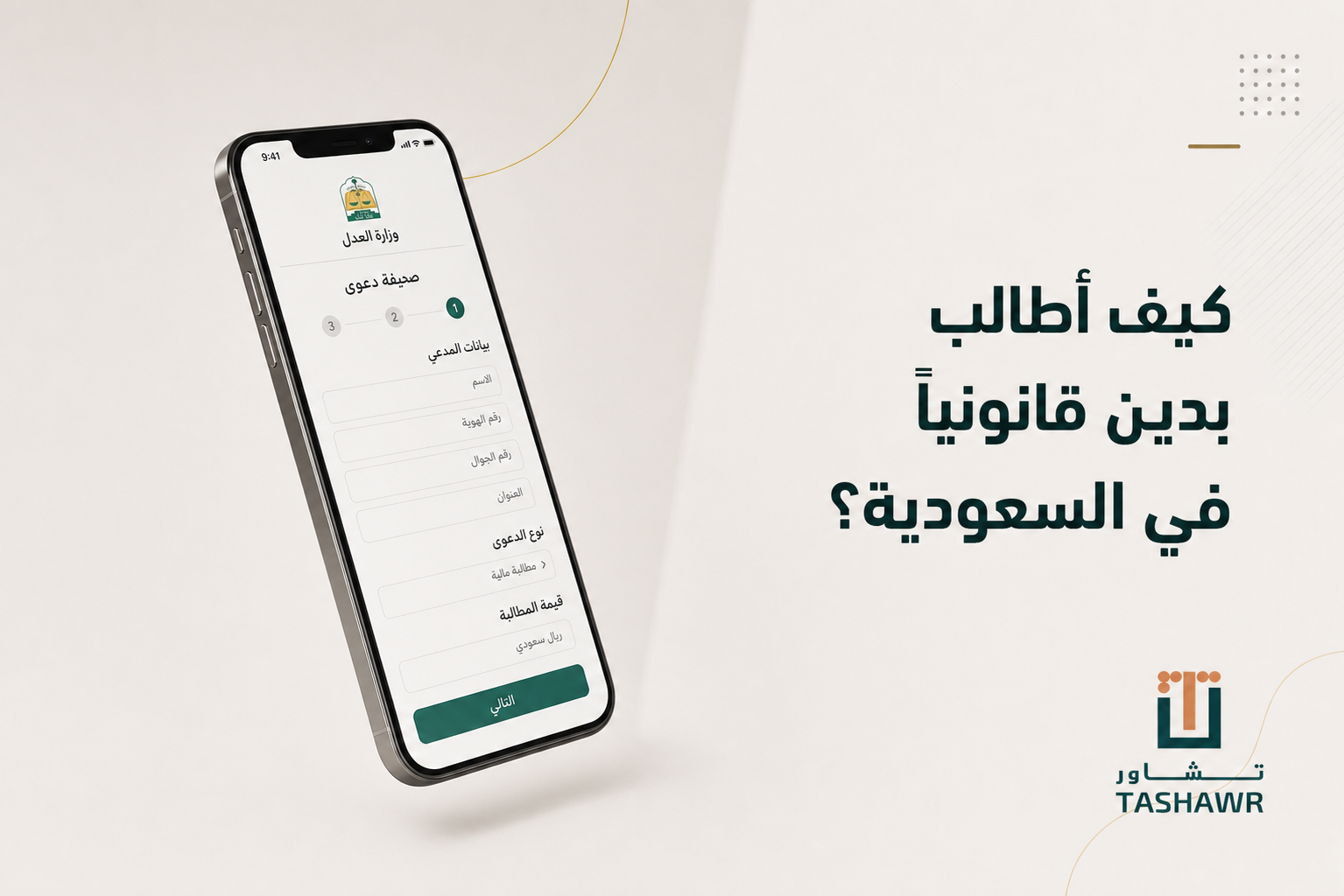 كيف أطالب بدين قانونيًا؟ خطوات المطالبة في السعودية